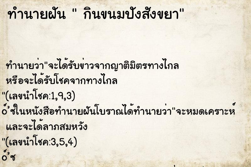 ทำนายฝัน กินขนมปังสังขยา ทำนายฝัน กินขนมปังสังขยา